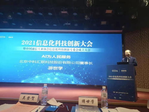 中科匯聯(lián)亮相中國通信工業(yè)協(xié)會(huì)2021信息化科技創(chuàng)新大會(huì)，共話通信技術(shù)研發(fā)新篇章